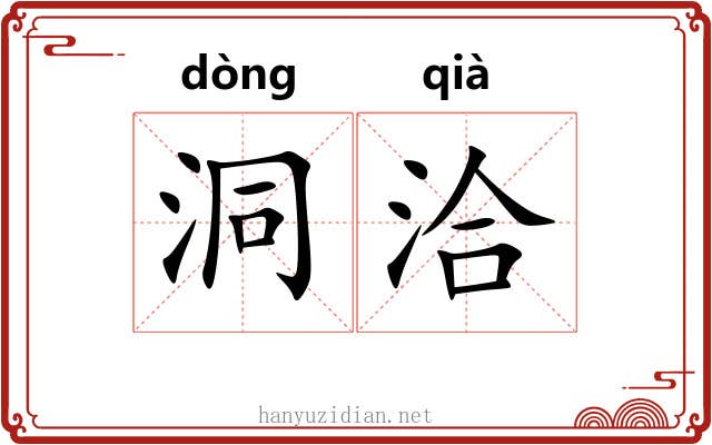 洞洽