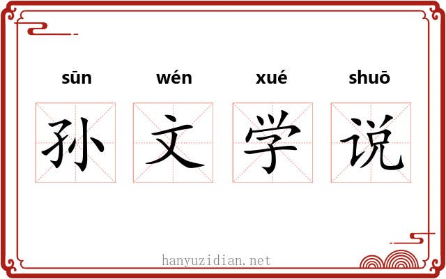 孙文学说