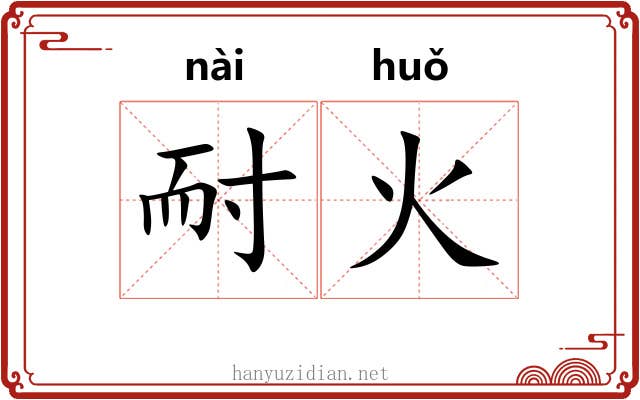 耐火