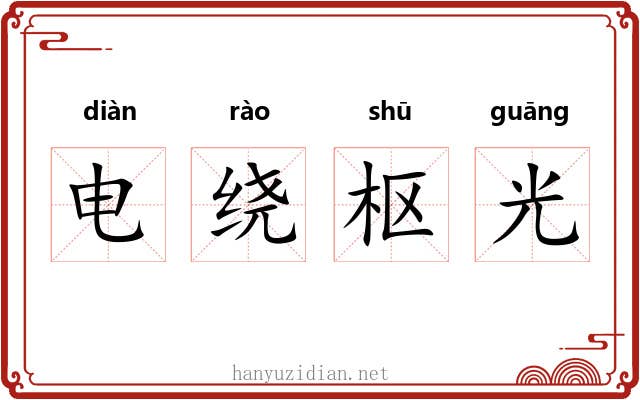 电绕枢光