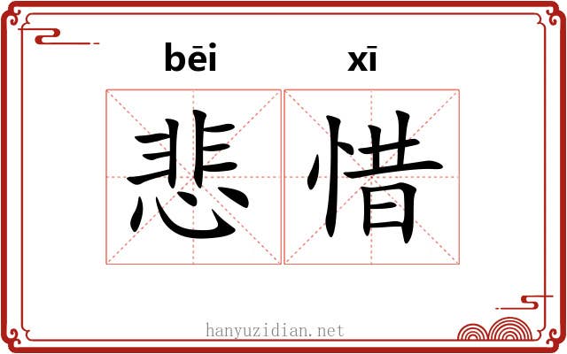 悲惜