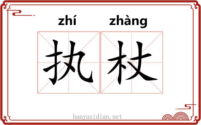 执杖