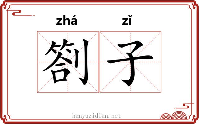 劄子