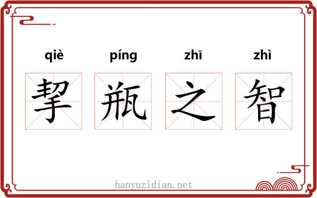 挈瓶之智 挈瓶之智