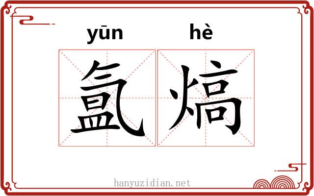 氲熇
