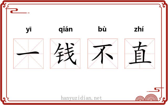 一钱不直