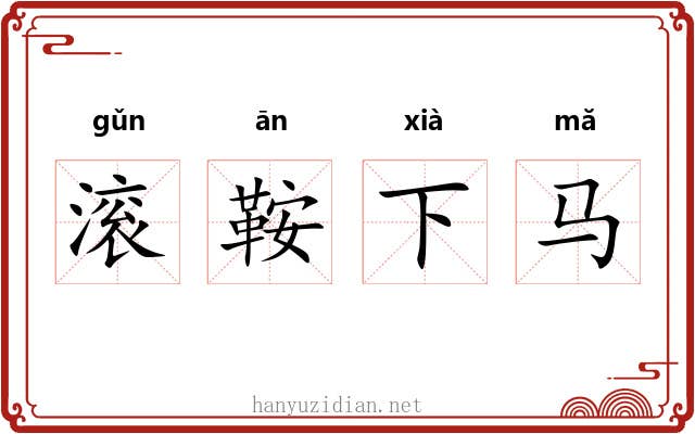 滚鞍下马