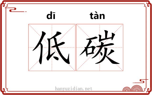 低碳 低碳