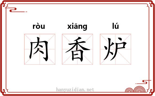 肉香炉 肉香炉