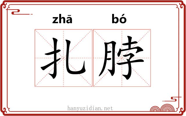 扎脖