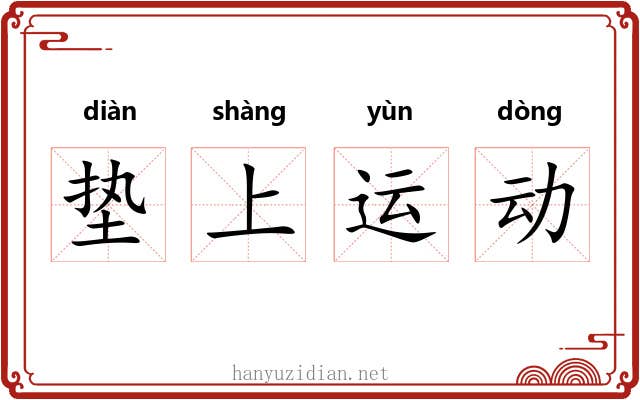 垫上运动