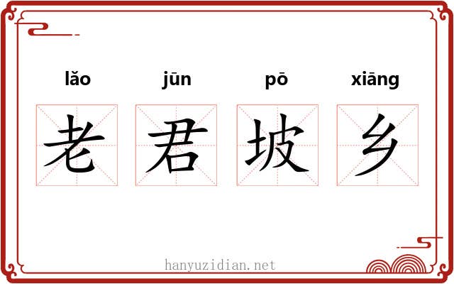 老君坡乡 老君坡乡