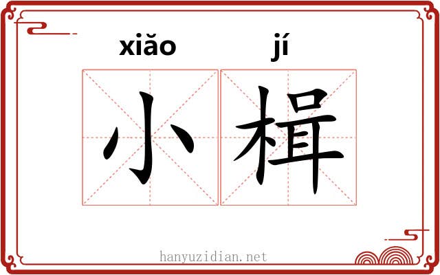 小楫
