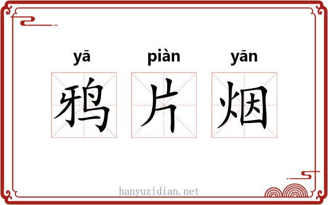 鸦片烟