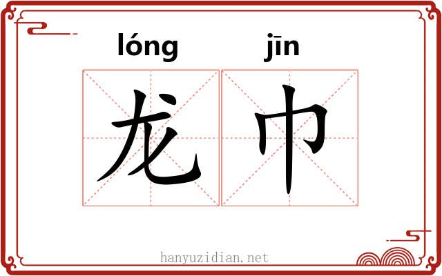 龙巾