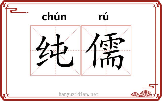 纯儒