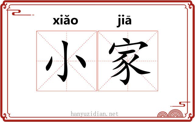 小家 小家