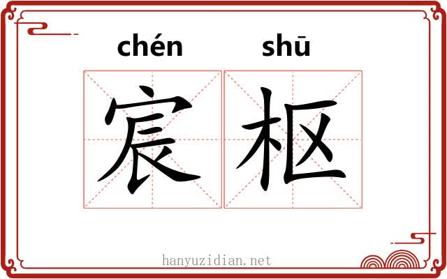 宸枢