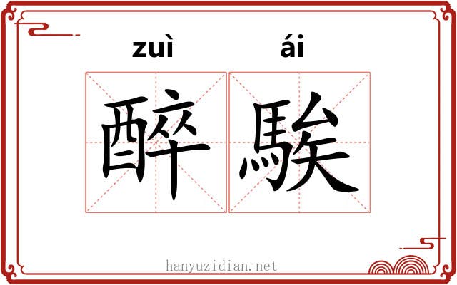 醉騃