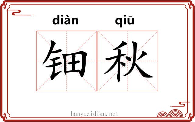 钿秋