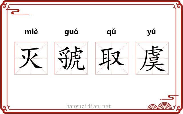 灭虢取虞 灭虢取虞