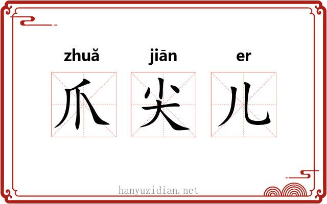 爪尖儿 爪尖儿