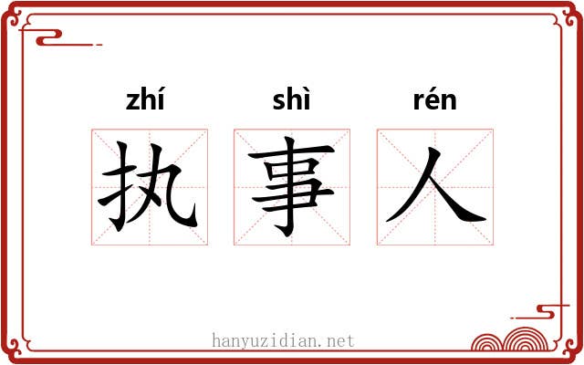 执事人 执事人