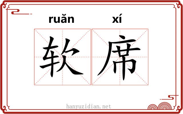 软席 软席