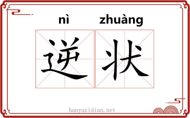 逆状