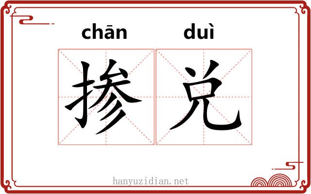 掺兑