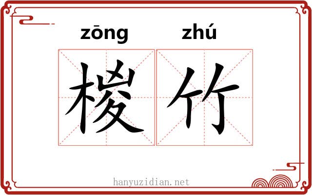 椶竹