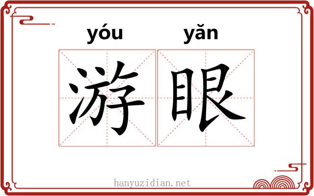 游眼 游眼