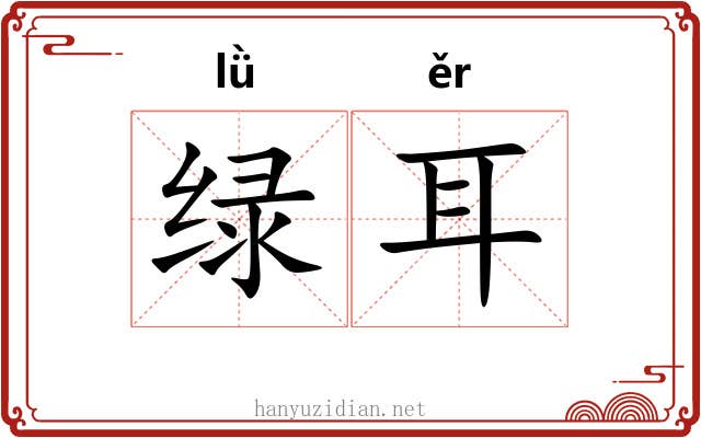 绿耳