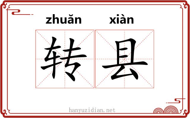 转县 转县