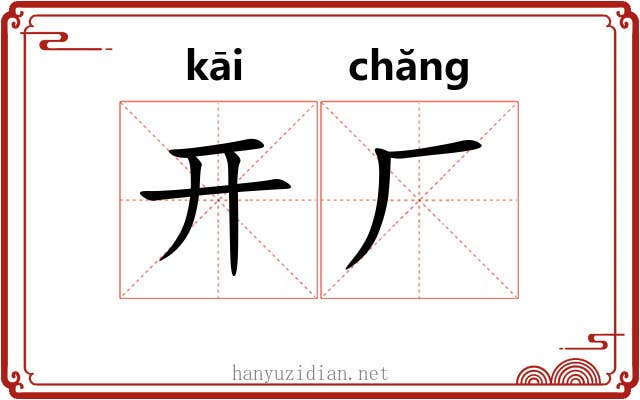 开厂 开厂