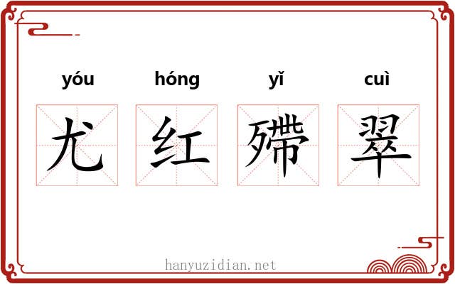 尤红殢翠 尤红殢翠