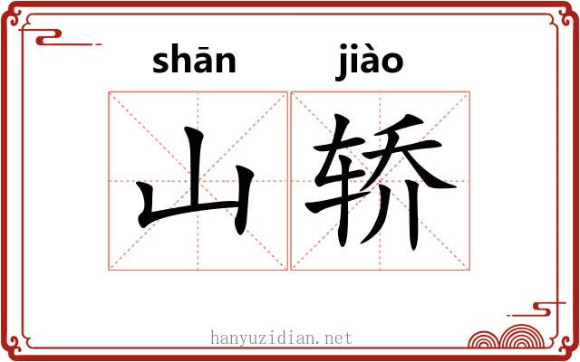 山轿