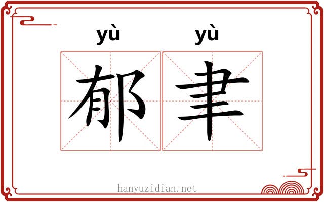 郁聿