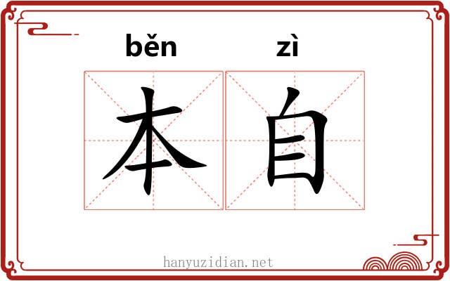 本自 本自