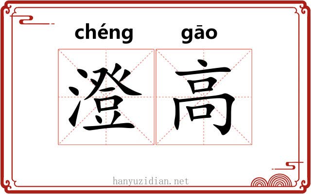 澄高 澄高