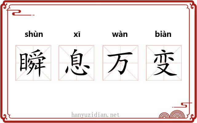 瞬息万变