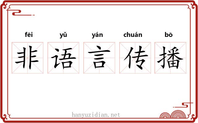 非语言传播 非语言传播