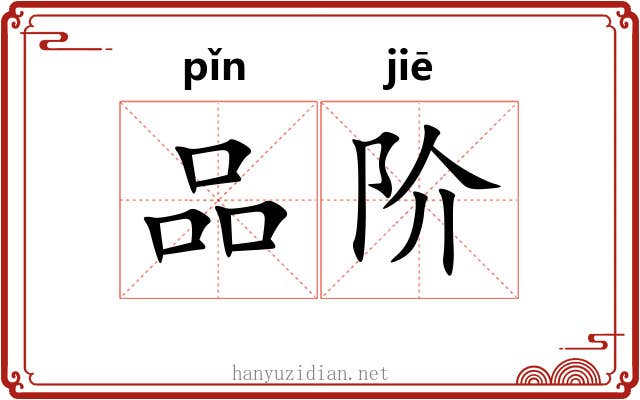 品阶