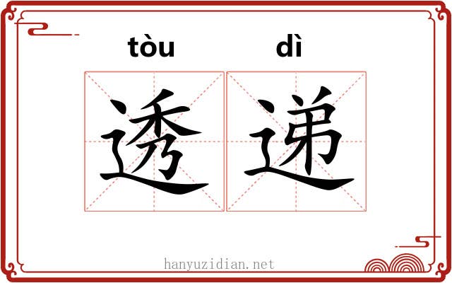 透递