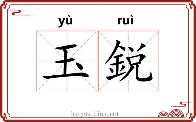 玉鋭