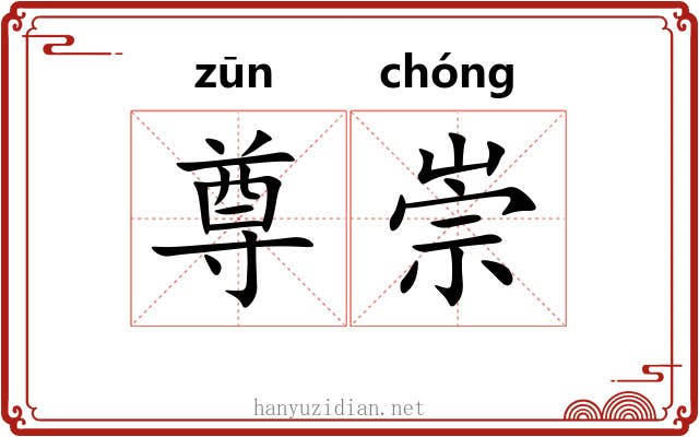 尊崇