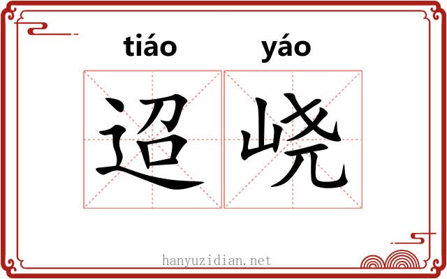 迢峣