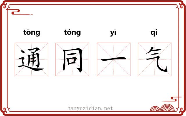 通同一气