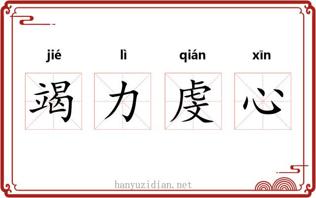 竭力虔心 竭力虔心