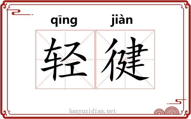 轻徤